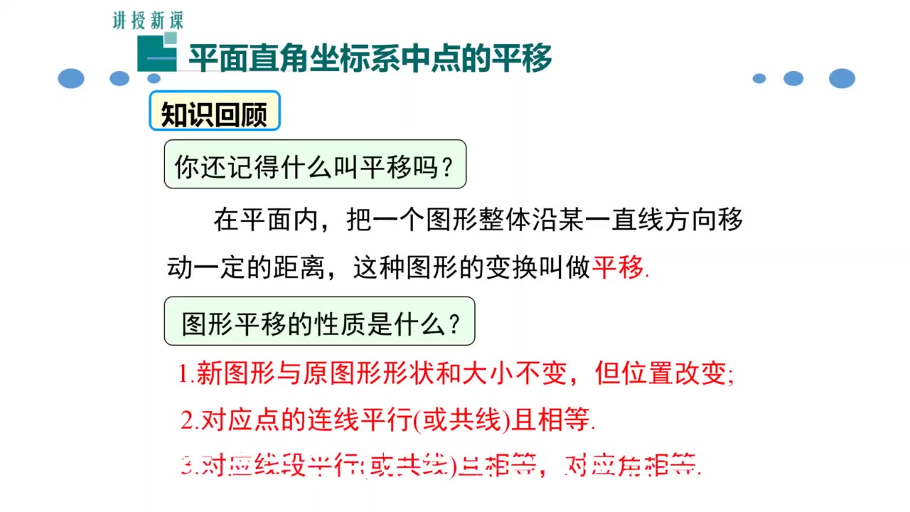 3月18日城关初级中学梁红妮七年级数学第七章第二节《用坐标表示平移》视频哔哩哔哩bilibili