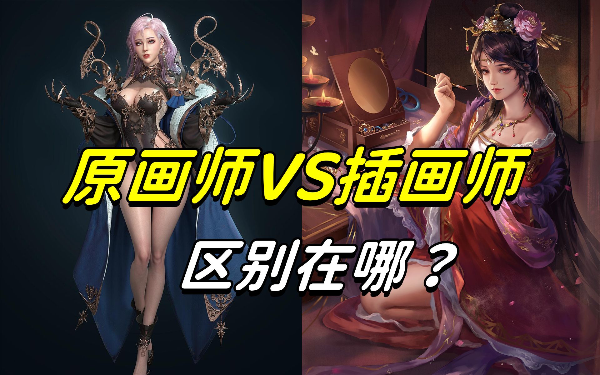 1分钟说清楚原画和插画的区别!看完你就知道该怎么选择了