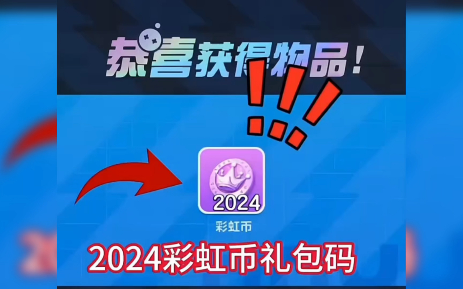 2024彩虹币礼包码来啦!蛋仔派对手机游戏热门视频