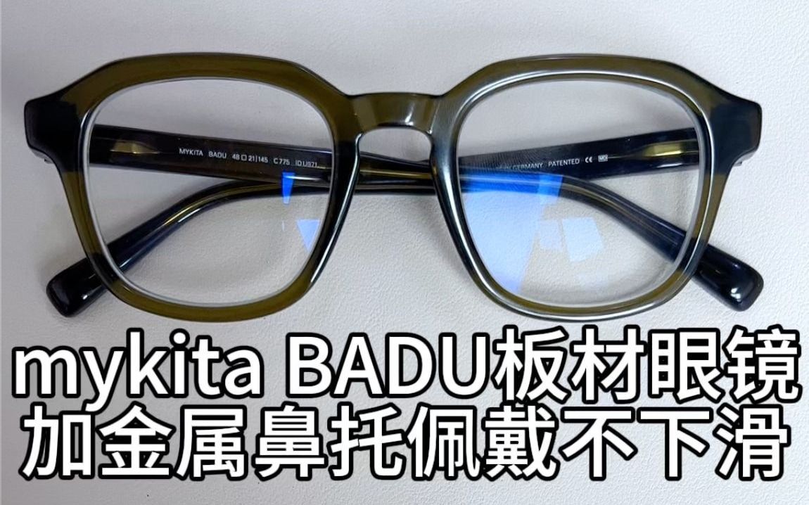 刘天成给mykita板材眼镜badu加金属鼻托佩戴不下滑哔哩哔哩bilibili