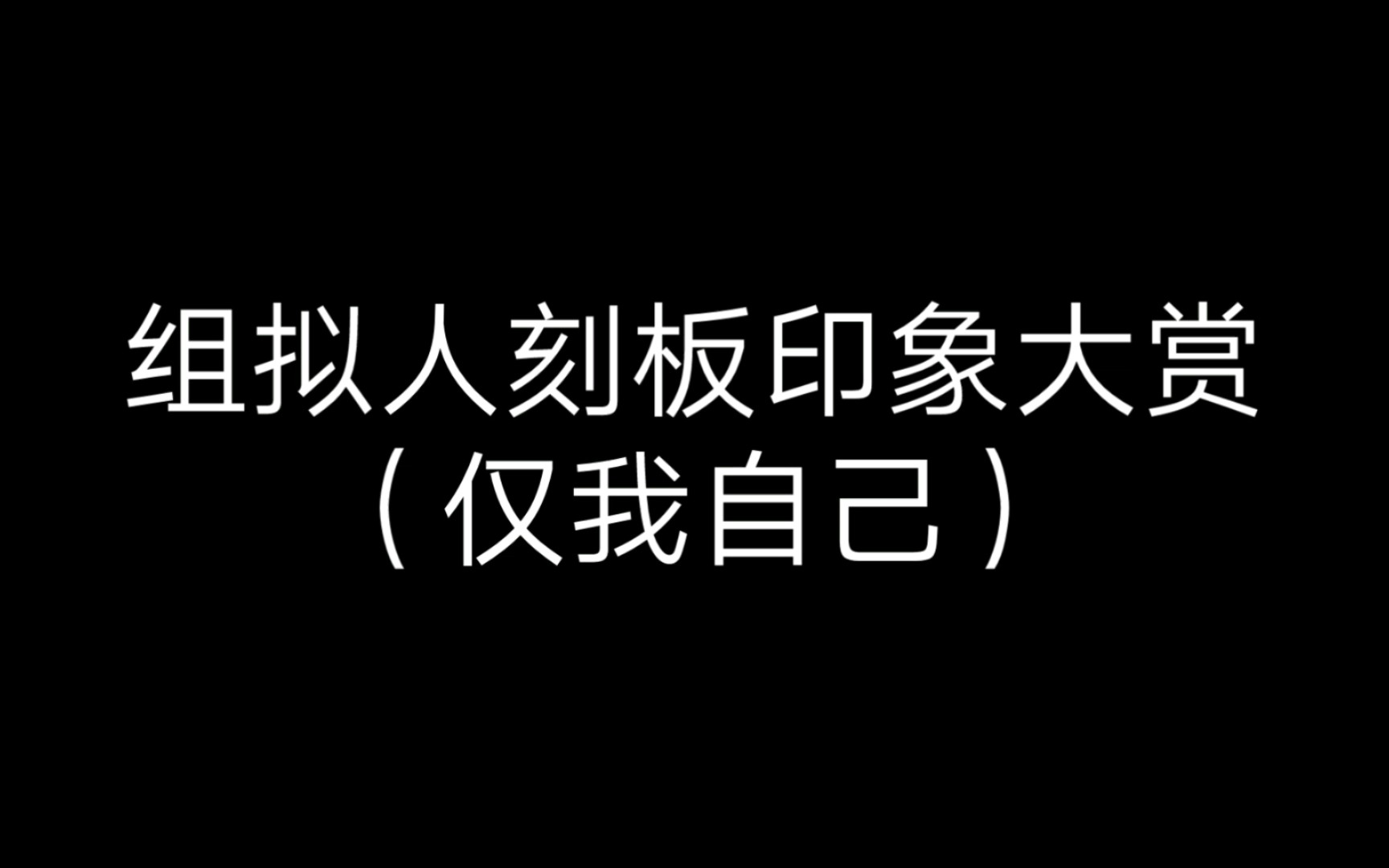 [图]组拟人刻板印象大赏 但是仅我自己