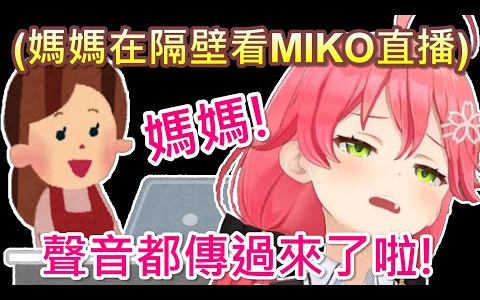 [图]MIKO妈妈在隔壁看女儿直播！ 声音开太大被发现！！【樱巫女】