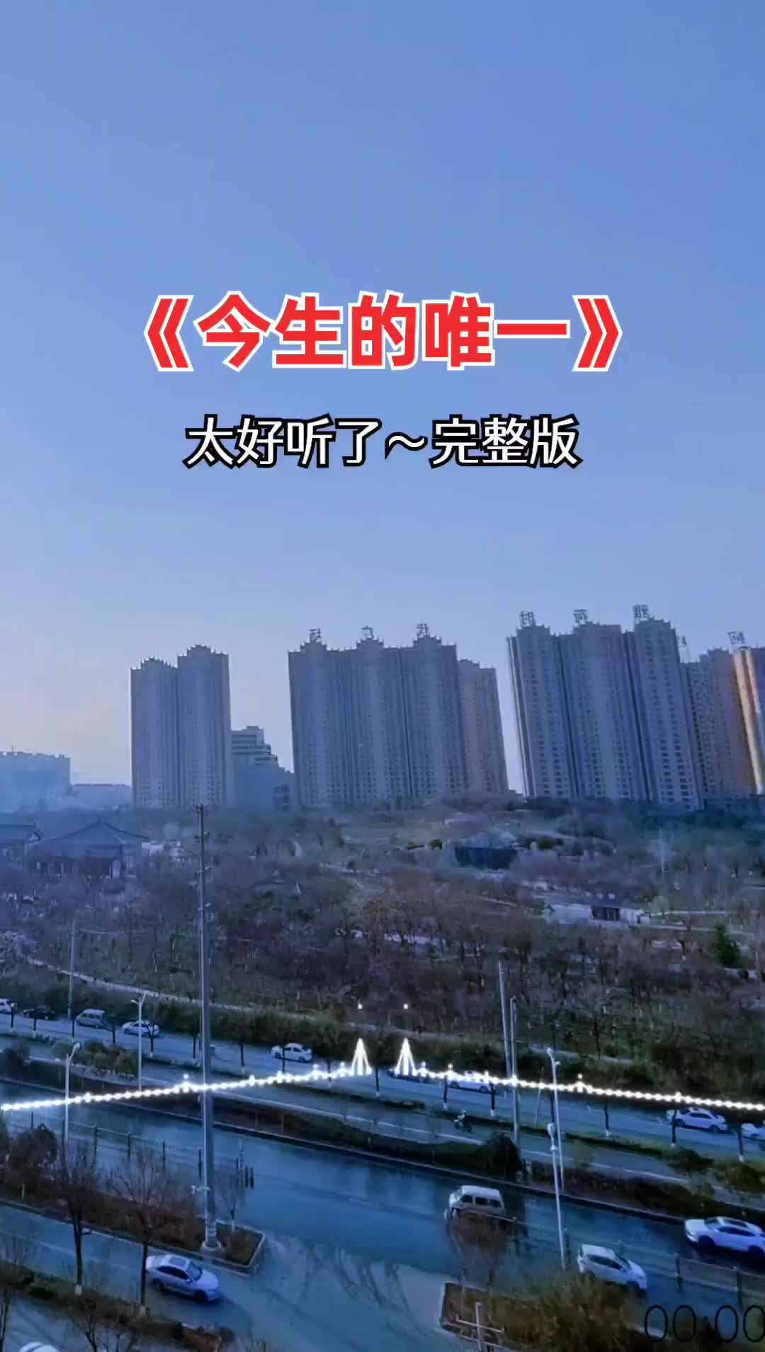 今生今世的唯一原唱