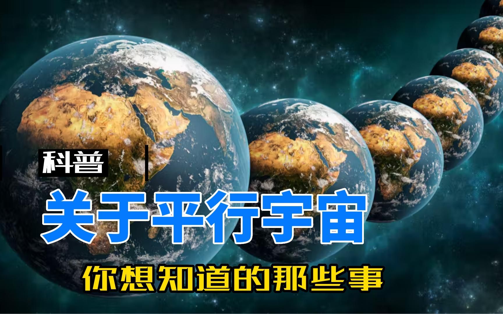 [图]平行宇宙存在吗？量子力学为什么要引入平行宇宙的概念？退相干理论如何解释平行宇宙无法观测？