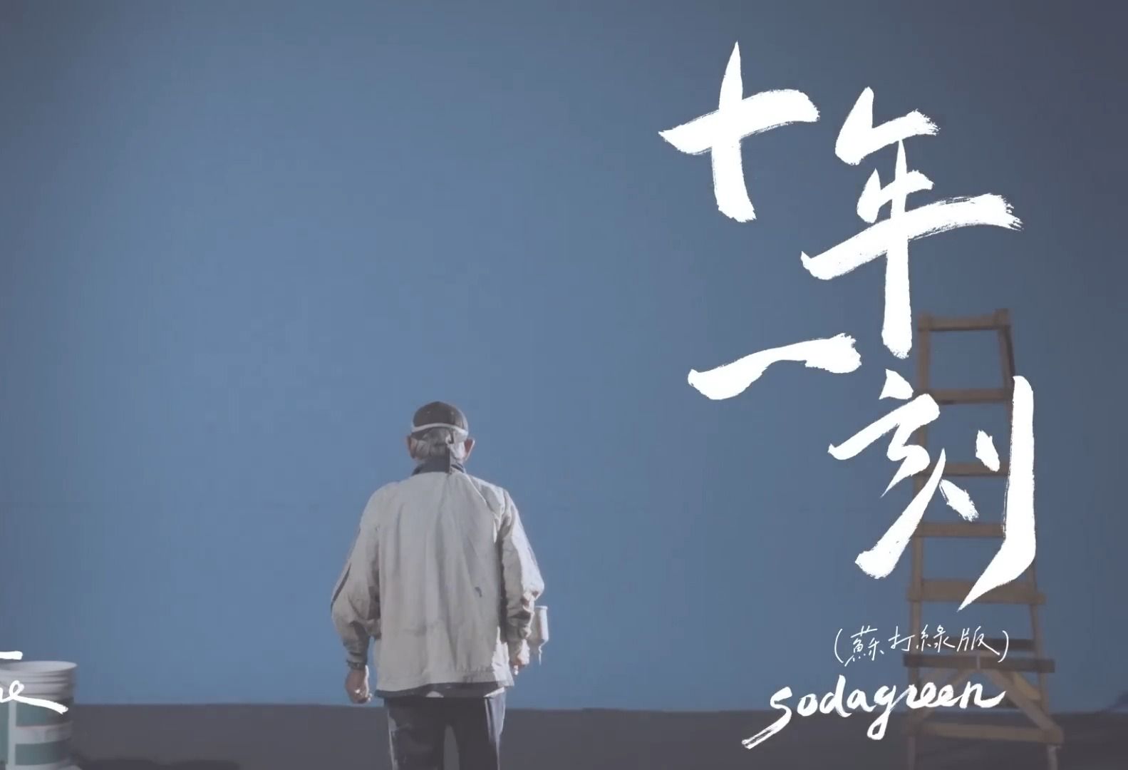 【mv】蘇打綠《十年一刻 》official music video