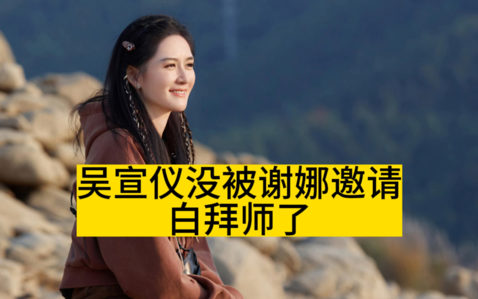 吴宣仪没被谢娜邀请,白拜师了