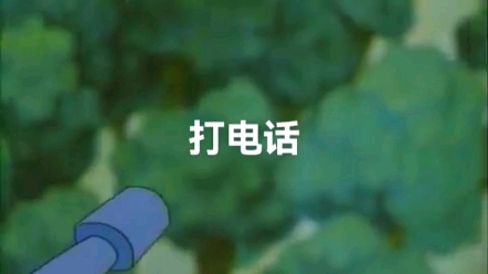 儿歌《打电话》哔哩哔哩bilibili