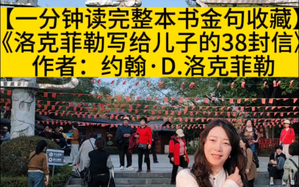 [图]#《洛克菲勒写给儿子的38封信》作者：约翰·D.洛克菲勒 历史上超级富有的人#一分钟读完整本书金句收藏#读书旅行分享