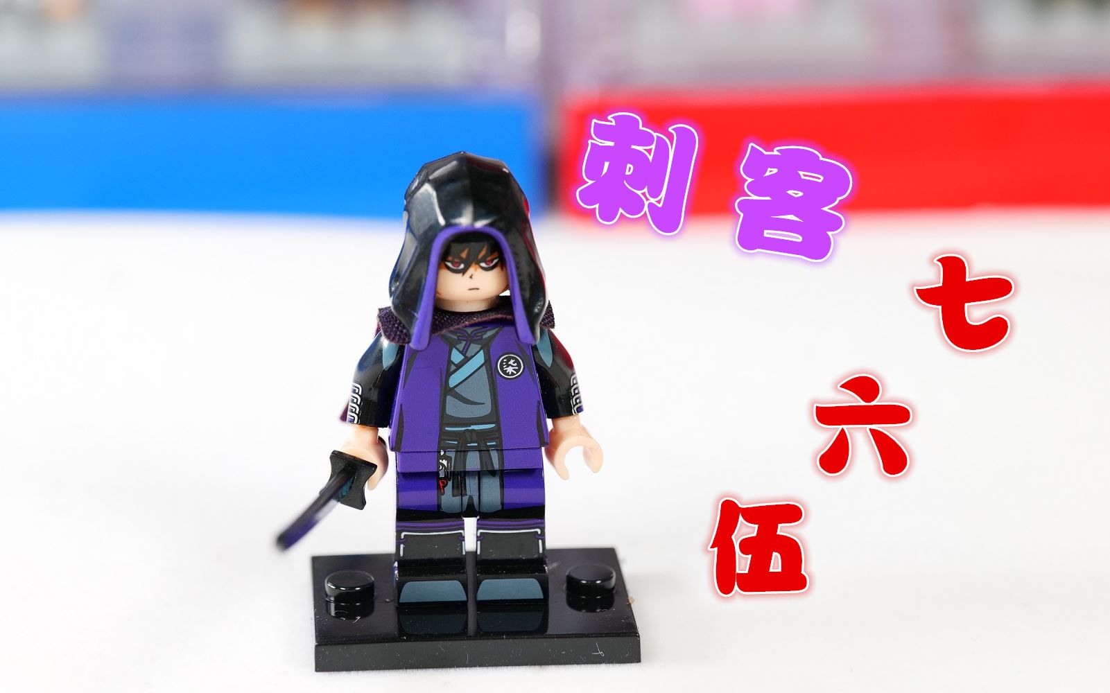 45元还包邮,这盒刺客伍六七的积木人仔到底值不值得买呢?