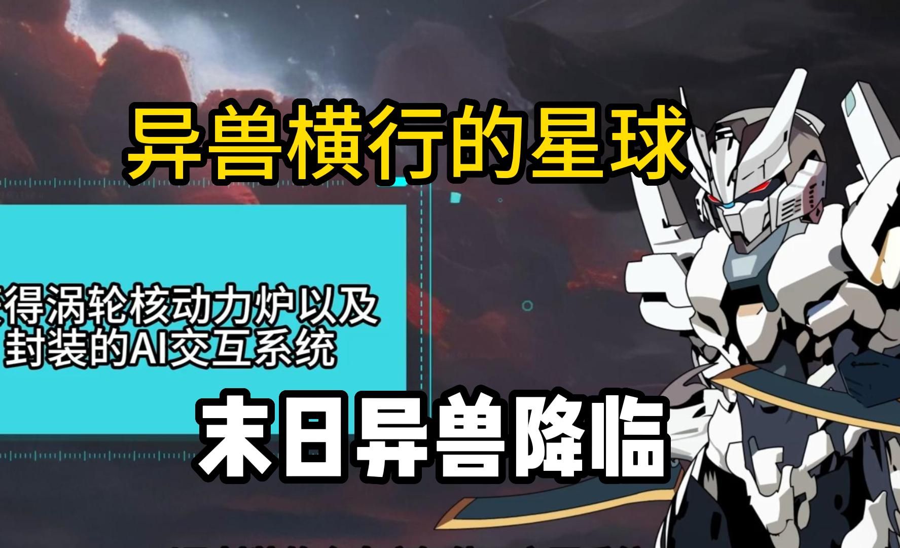 [图]【异兽横行的星球】我穿越成一个机甲，末日异兽降临，巨核兽出现