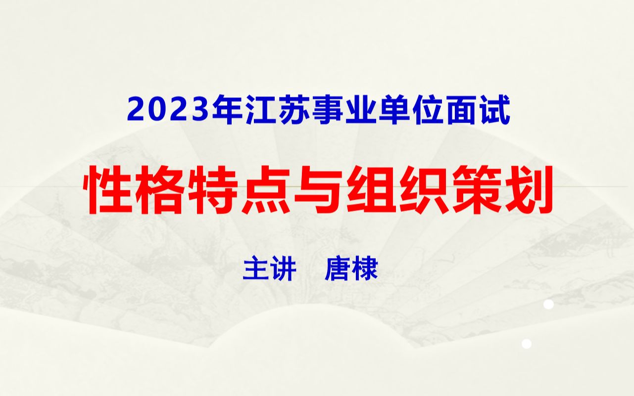 2023年江苏事业面试:性格特点与组织策划哔哩哔哩bilibili