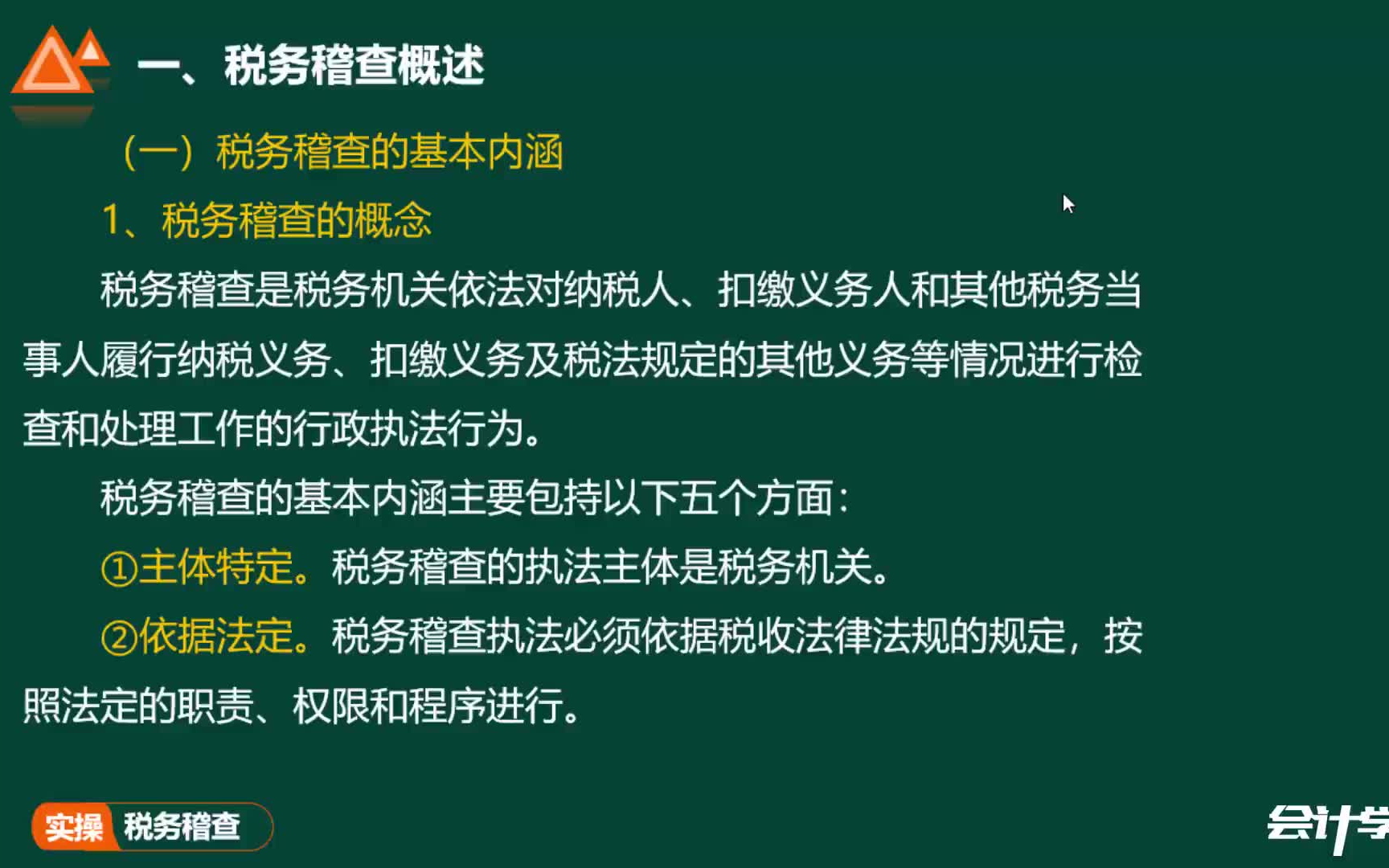 [图]税务稽查 入门+精讲+进阶（13讲全）2021会计实操 会计实务