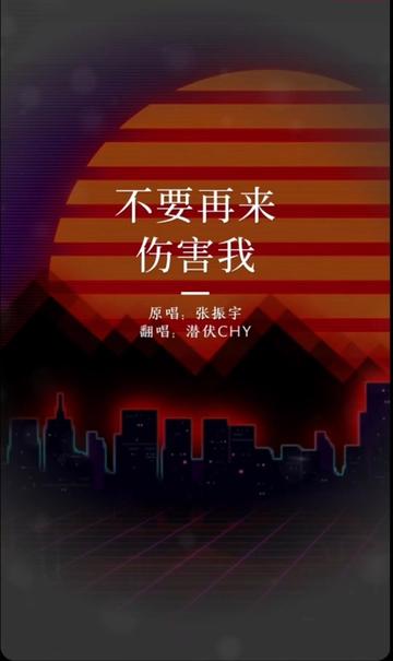 不要伤害我 B站