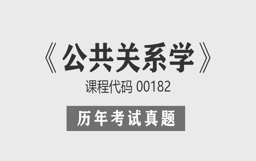 00182《公共关系学》历年真题 | 自考 | 刷题必备哔哩哔哩bilibili