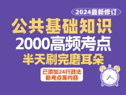 Download Video: 半天刷完 2024最新修订公基2000高频考点 事业单位 公共基础知识 常识