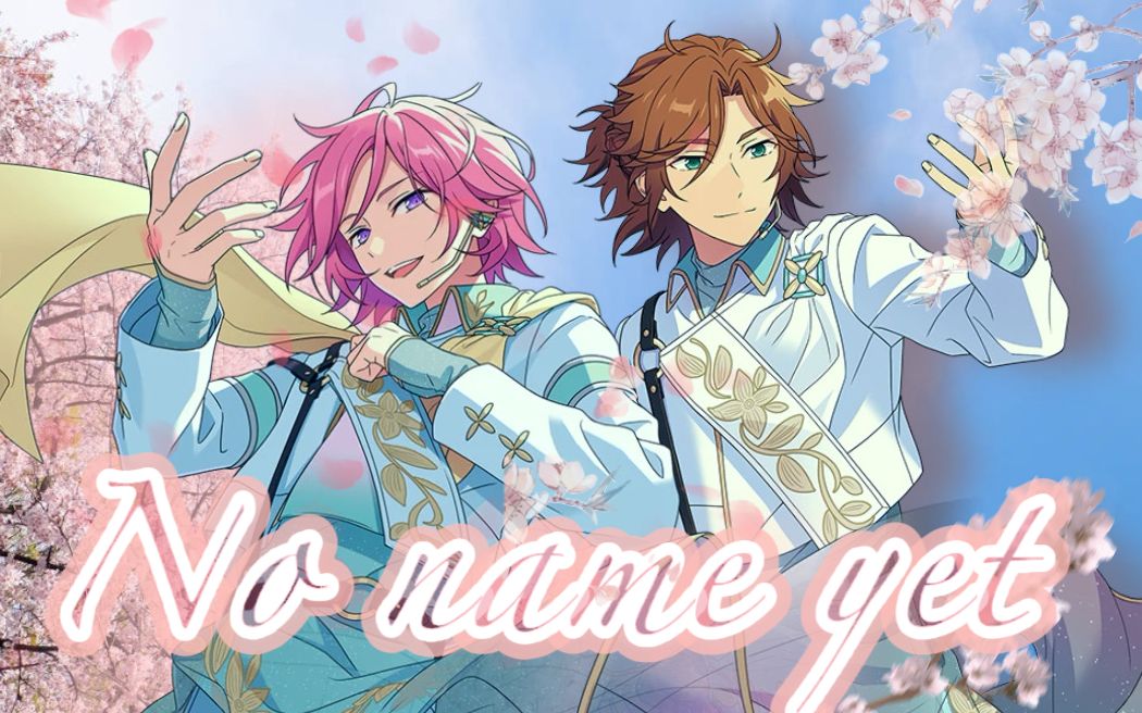 【偶像梦幻祭翻唱】no name yet l 此刻无名 - double face【blossom