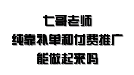 纯考靠补单和付费推广能做起来吗?哔哩哔哩bilibili