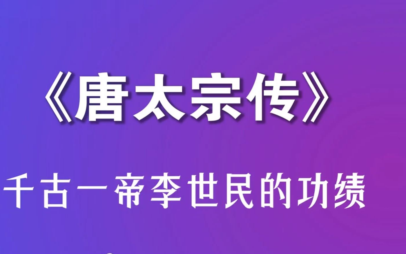 《唐太宗传》:治国理政平天下,解读千古一帝李世民的丰功伟绩哔哩哔哩bilibili