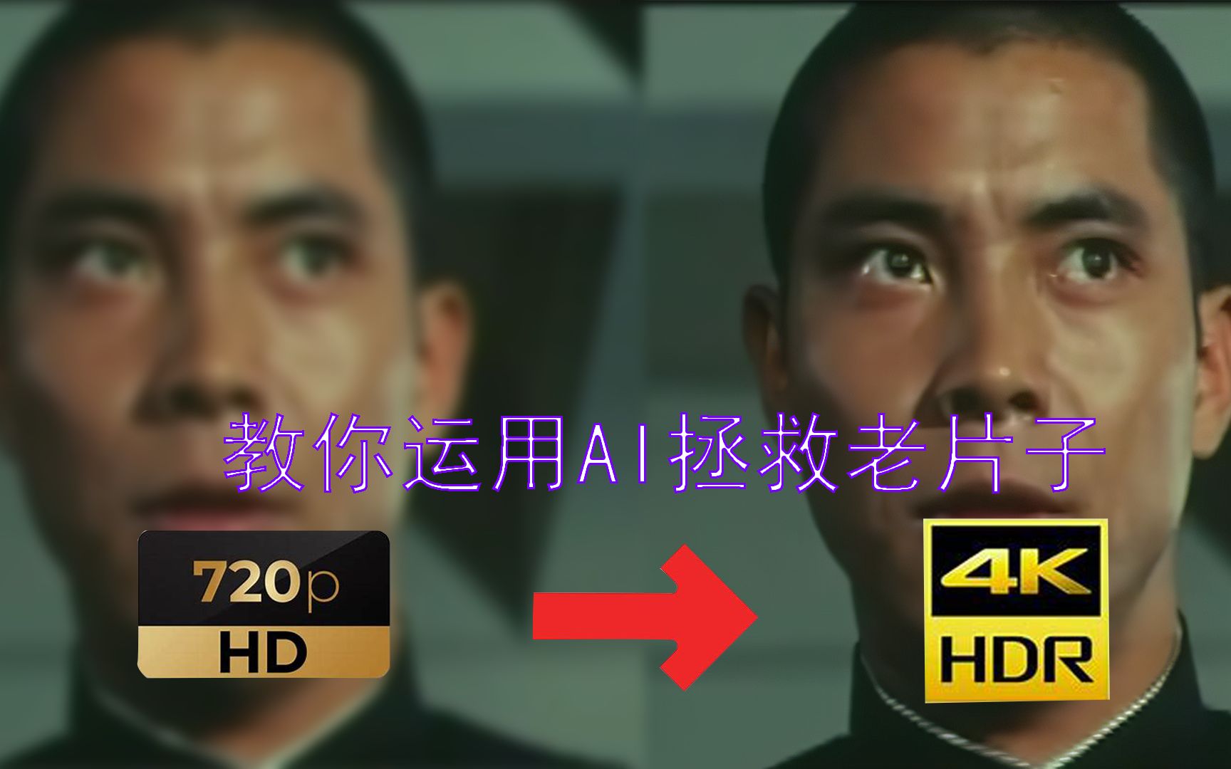 【视频画质修复】运用AI将老片子从720P提升到4K是什么体验????哔哩哔哩bilibili