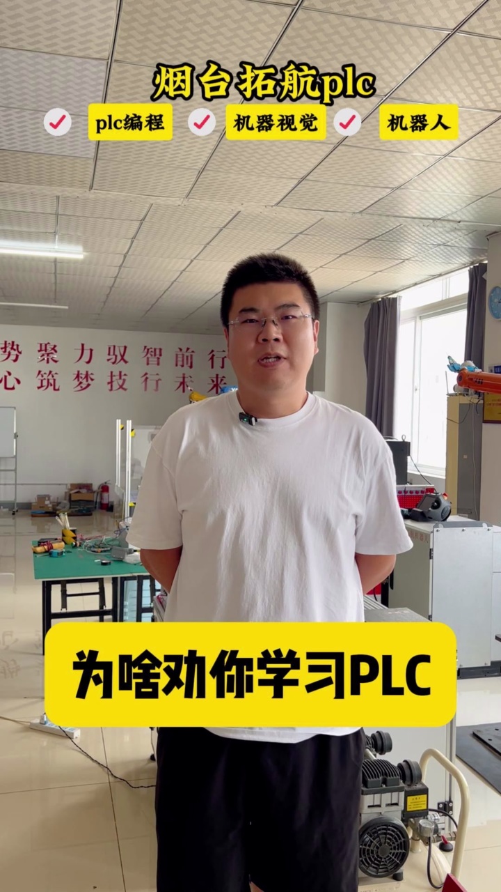 为啥劝你学习PLC,听听我们学员怎么说?#烟台电气工程培训 #烟台PLC编程 #烟台机器人培训 #烟台机器视觉培训 #同城推荐哔哩哔哩bilibili