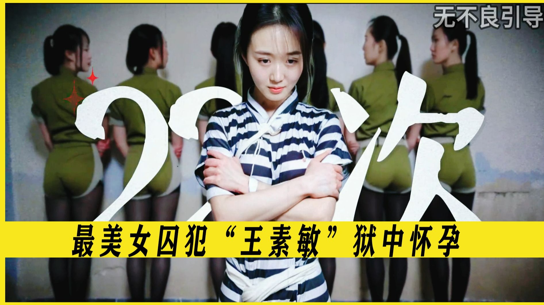 最美女囚犯"王素敏"狱中怀孕