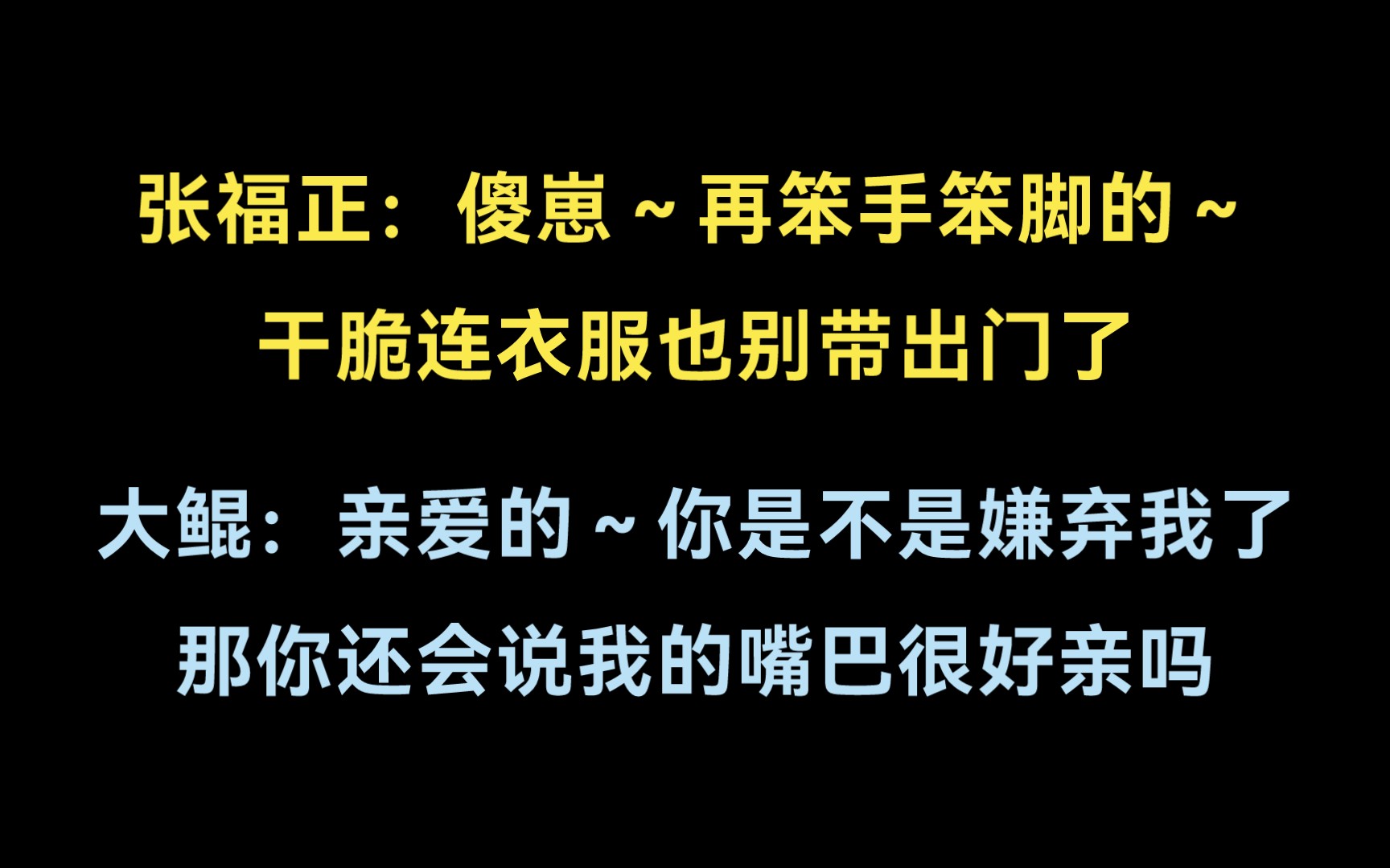 [图]【张福正×大鲲】老婆好野啊，再呜呜两声听听～