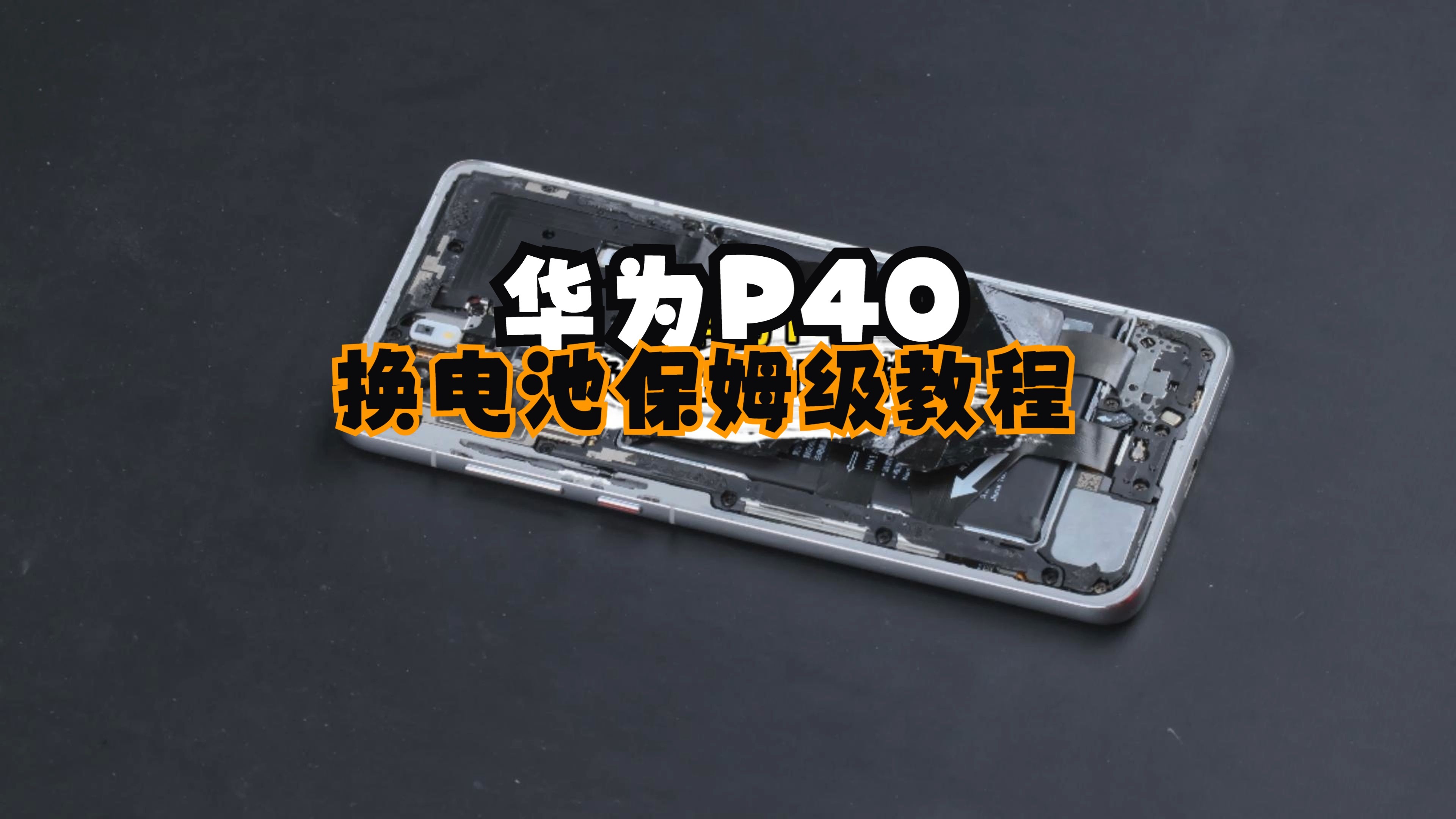 华为P40换电池 保姆级超详细教程"11步骤【华为系列更换电池教程】(如果无法承担自己动手的风险,就请不要尝试自己更换❗)