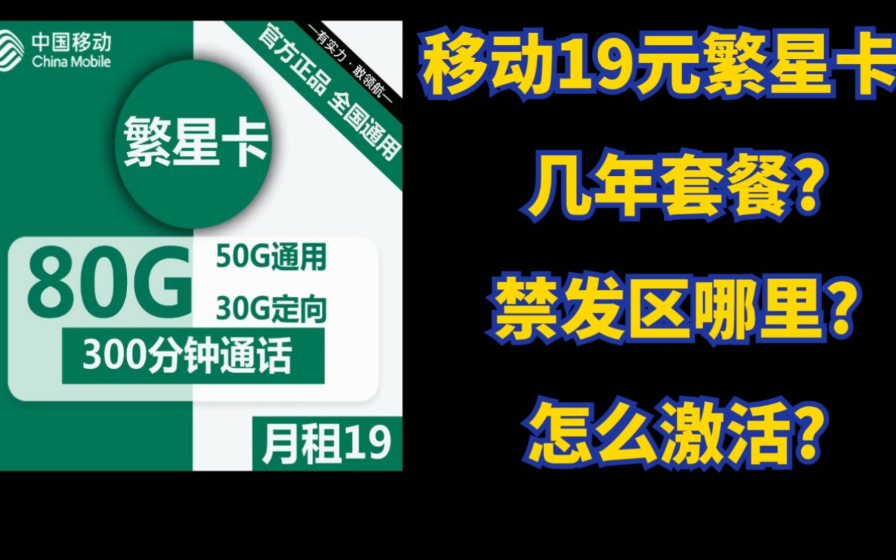 移动19元繁星卡全网最全测评|包涵不发货地区,注销链接,首冲链接等详情介绍.哔哩哔哩bilibili