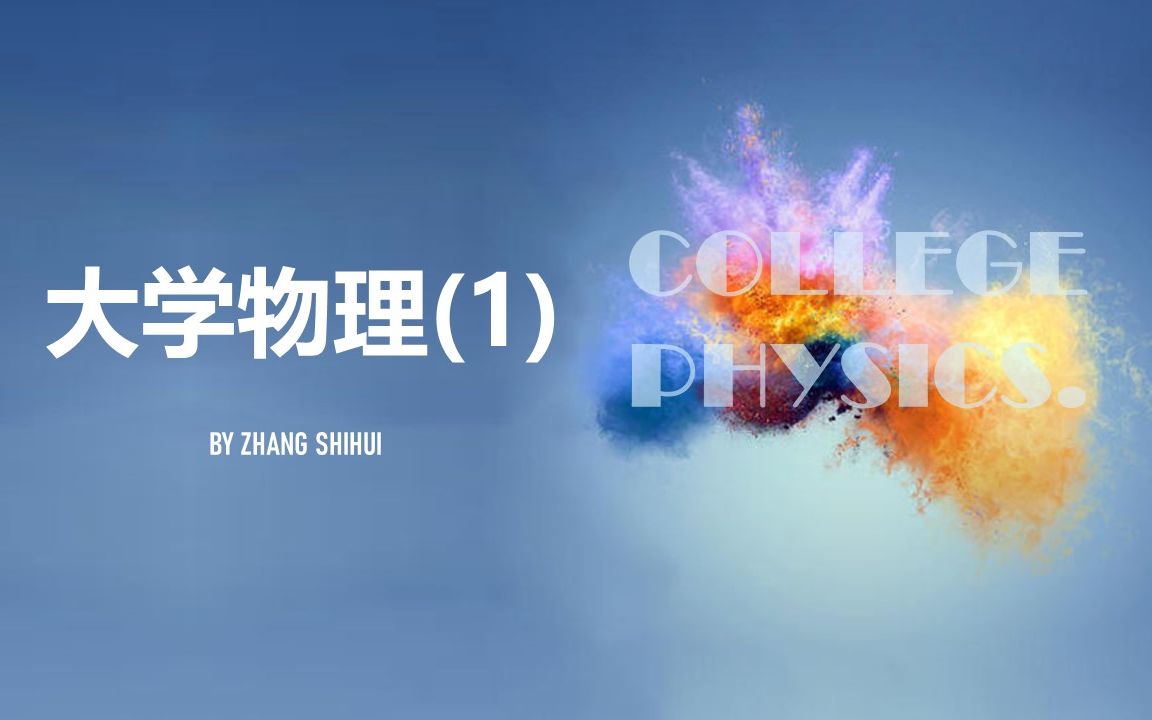 [图]大学物理-第1章 质点运动学-第1节 质点位置的描述