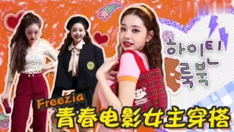 Download Video: 【freezia宋智雅】跟我一起学穿搭吧