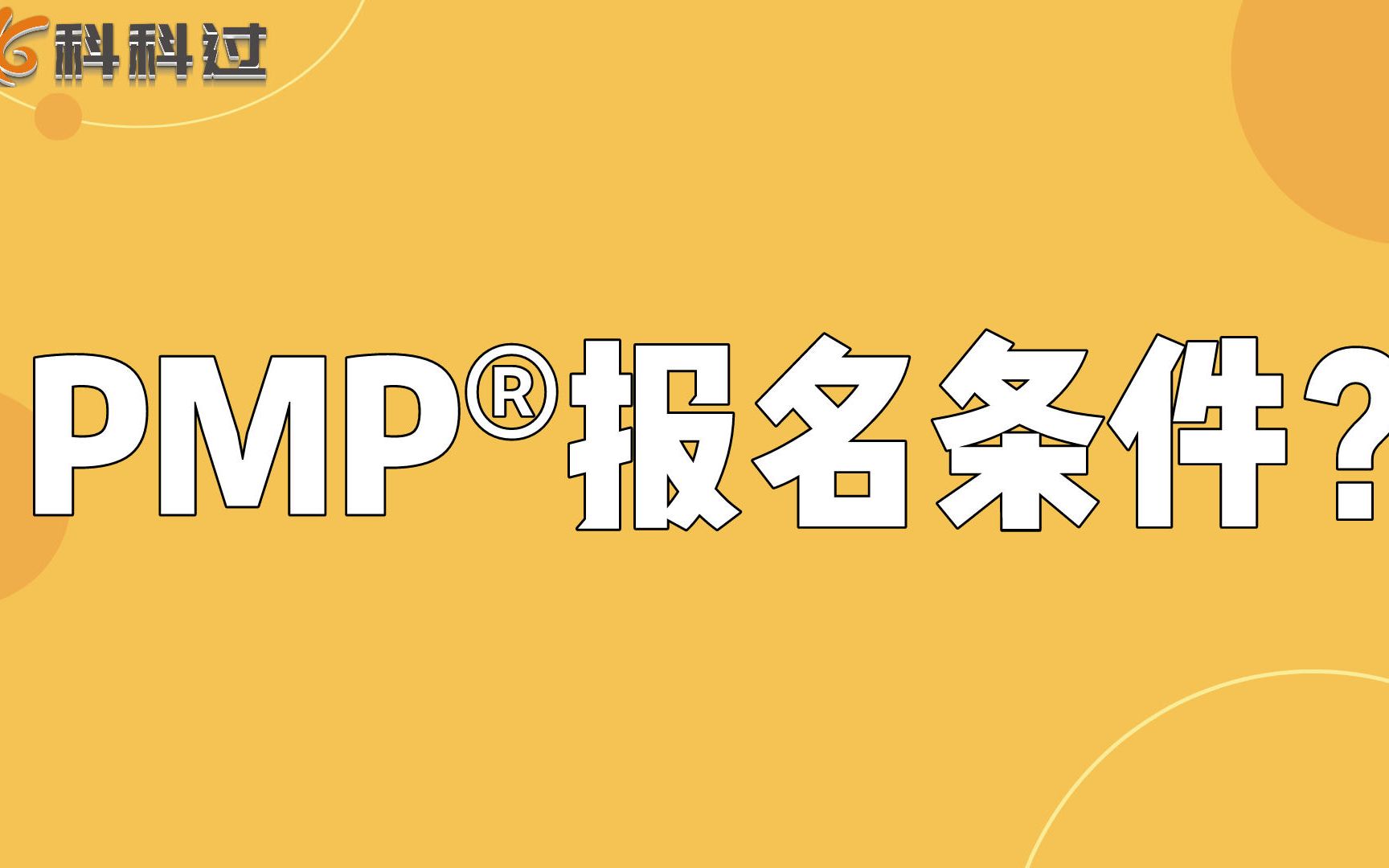 PMP的报考条件,2分钟带你了解你是否能考PMP哔哩哔哩bilibili