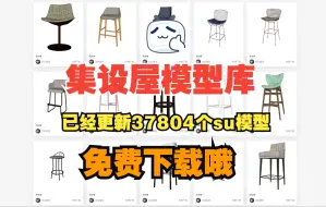 Tải video: 更新模型的第N天 目前已经更新 37804 个草图大师su模型 免费下载哦