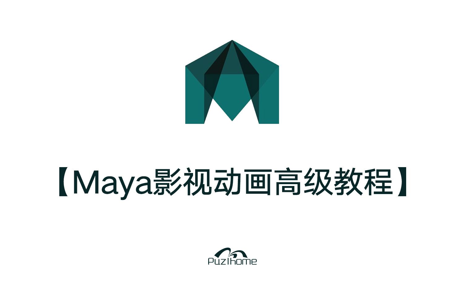 [图]【Maya影视动画高级教程】