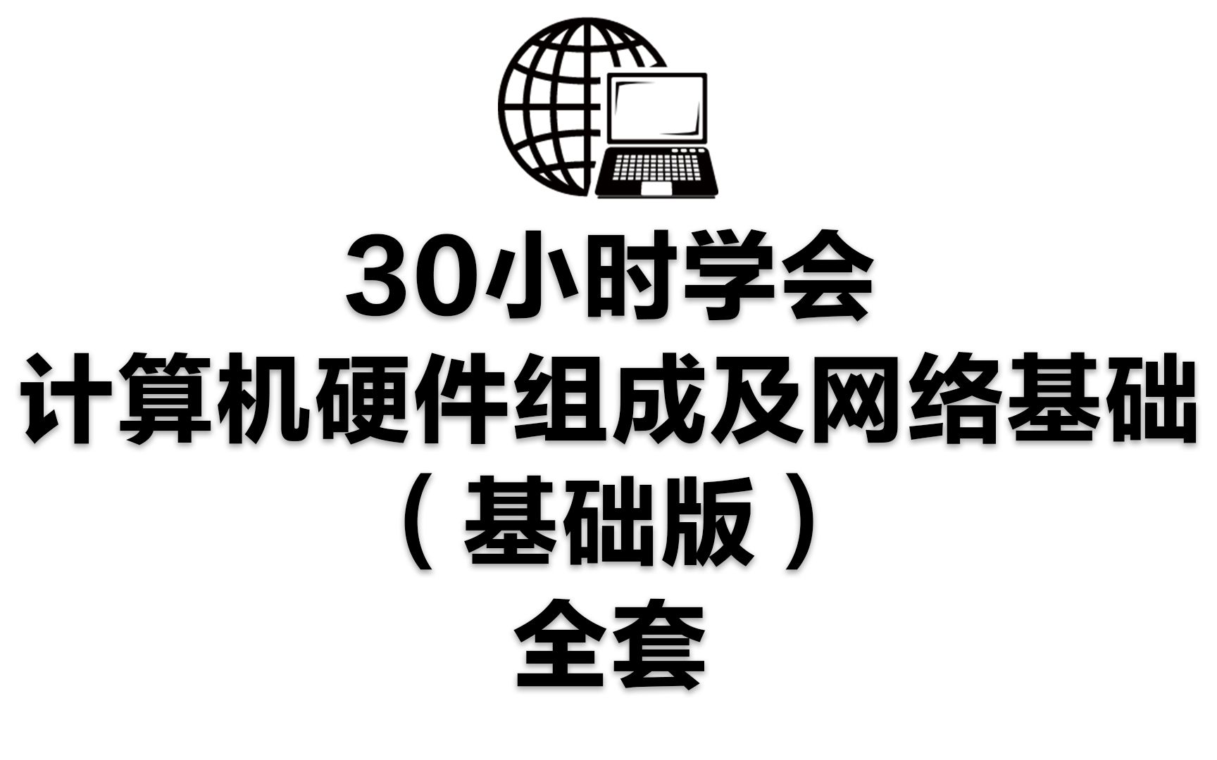 30小时学会计算机硬件组成及网络基础(基础版)全套