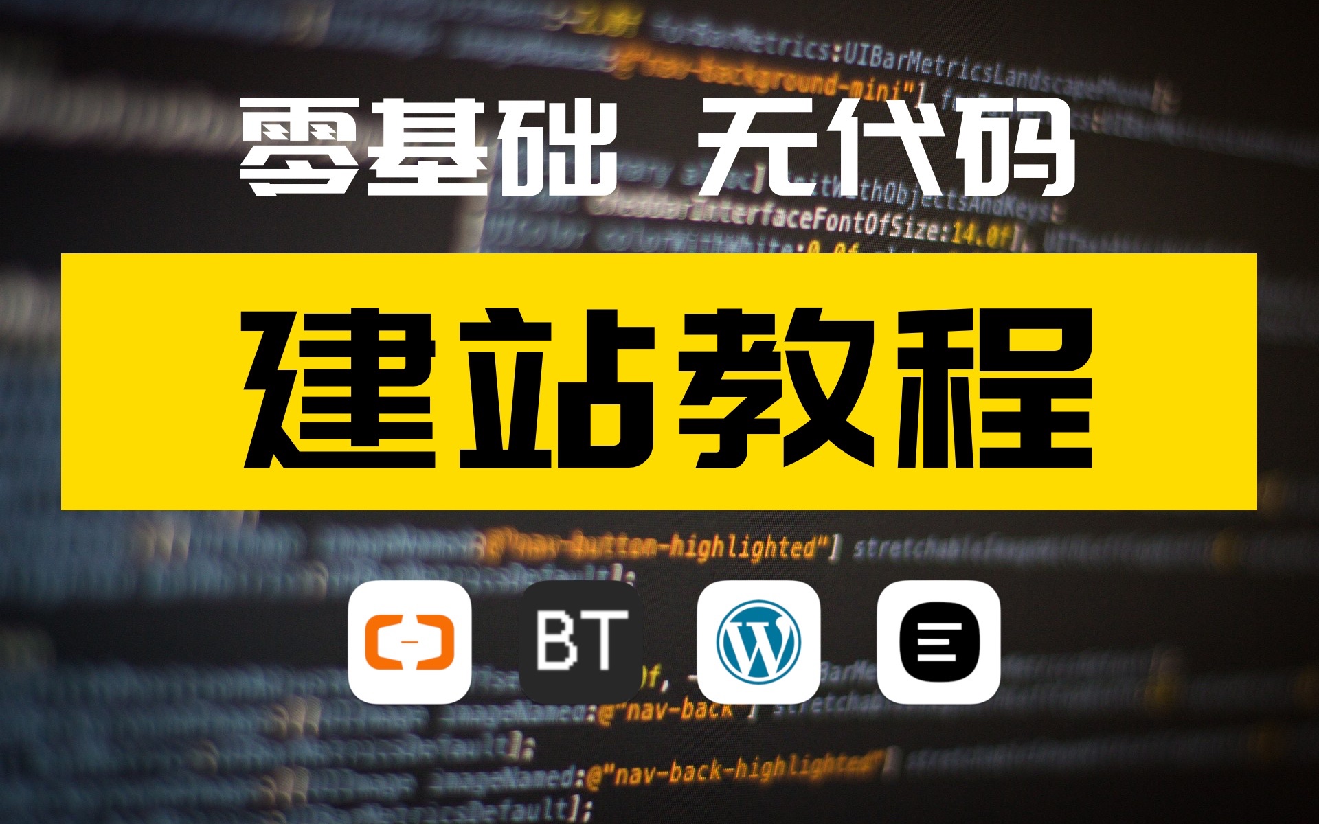 [图]【灰】17分钟学会网站搭建，零基础小白也能学会的保姆级建站教程