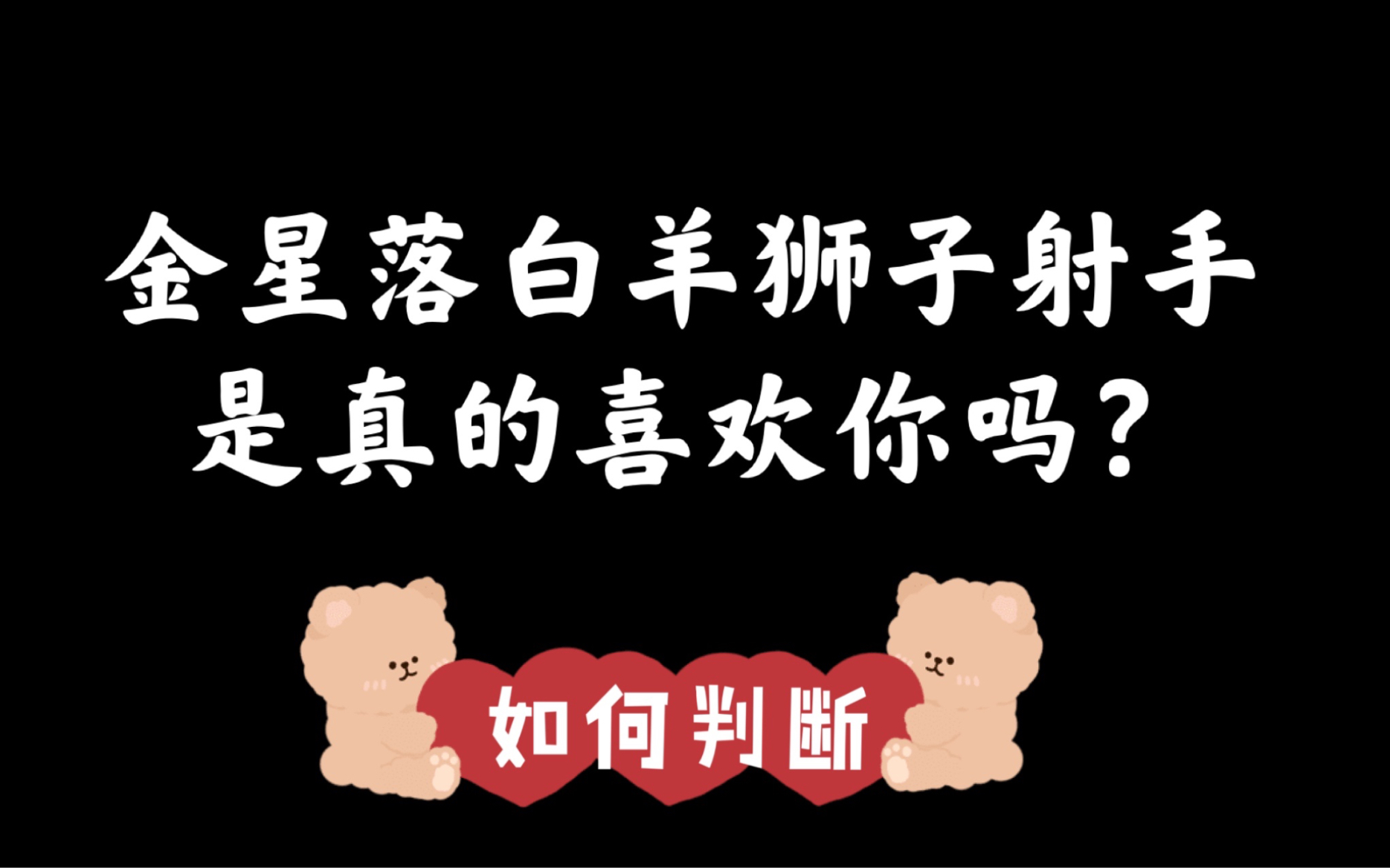 【金星星座】怎么知道他是不是真的喜欢你?通过金星星座直接判断!金星火象白羊狮子射手专题哔哩哔哩bilibili