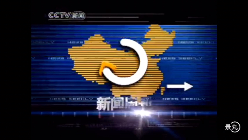 [图]CCTV13新闻周刊历年片头（2006-2020）