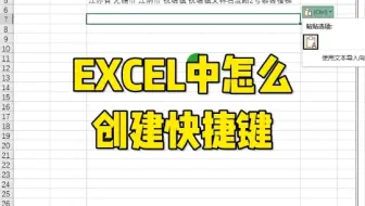 班主任教你怎么创建快捷键 #excel教程 #Excel教学 #Excel