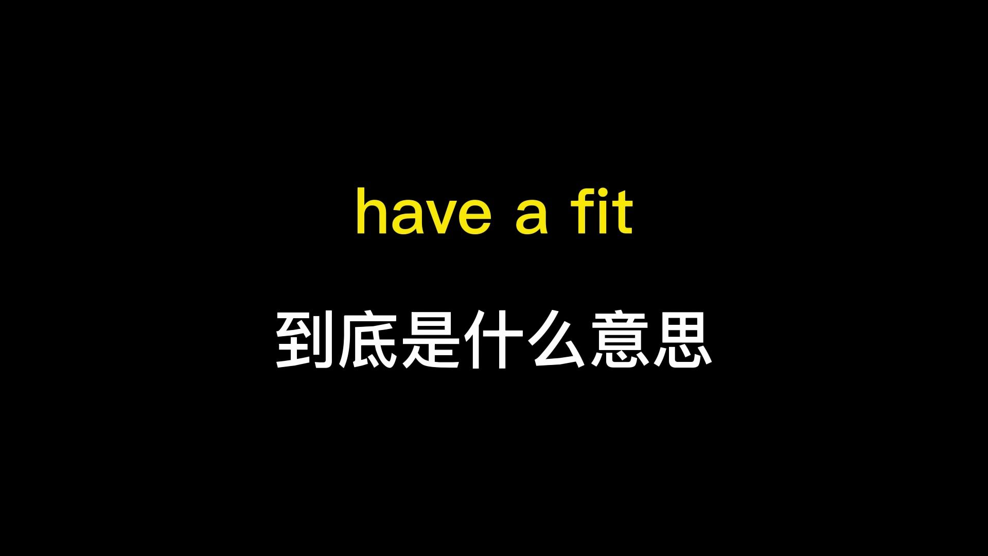 have a fit到底是什么意思?哔哩哔哩bilibili