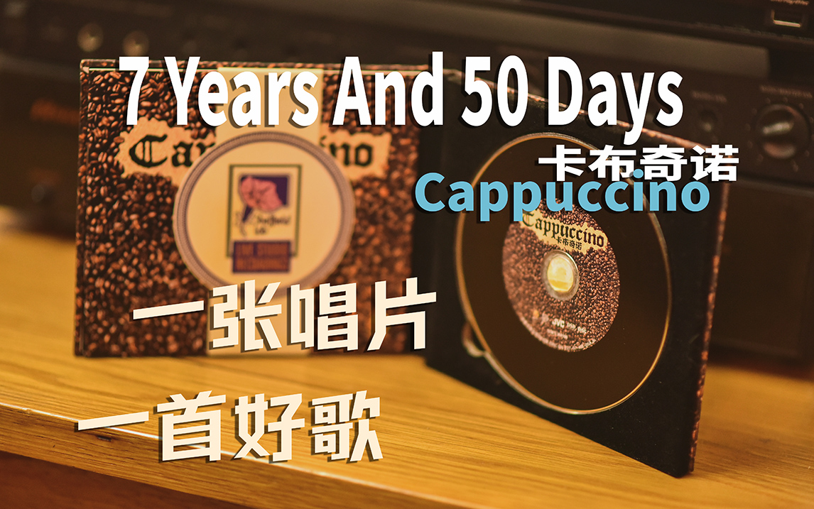 [图]一张唱片一首好歌 -卡布奇诺- 7 Years And 50 Days