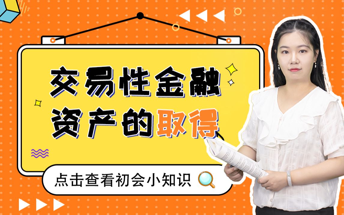 初级会计实务——取得交易性金融资产时应该按照什么来入账呢?哔哩哔哩bilibili