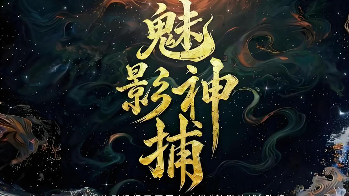 魅影神捕 (2026) S01E22