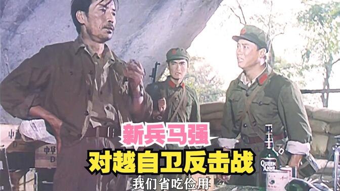 新兵马强 对越自卫反击战