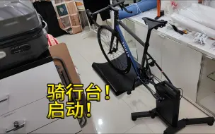 骑行台！启动！