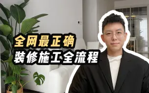 毛坯房最正确的装修流程✅ 3个月完工不踩坑