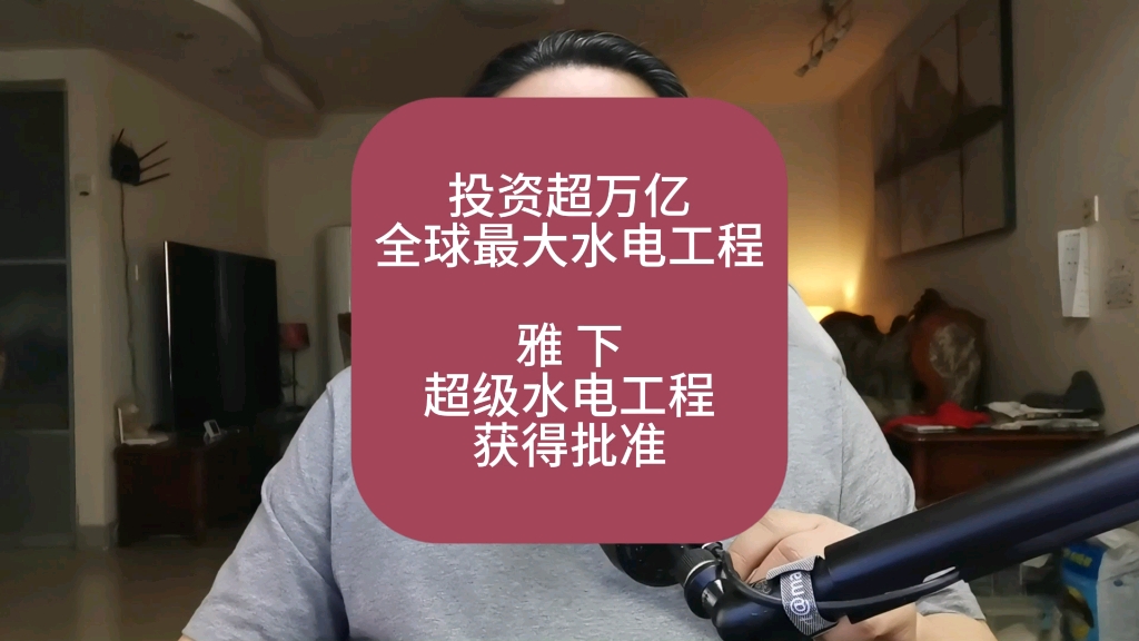 投资超万亿!全球最大水电工程雅下水电工程,获得批准!哔哩哔哩bilibili