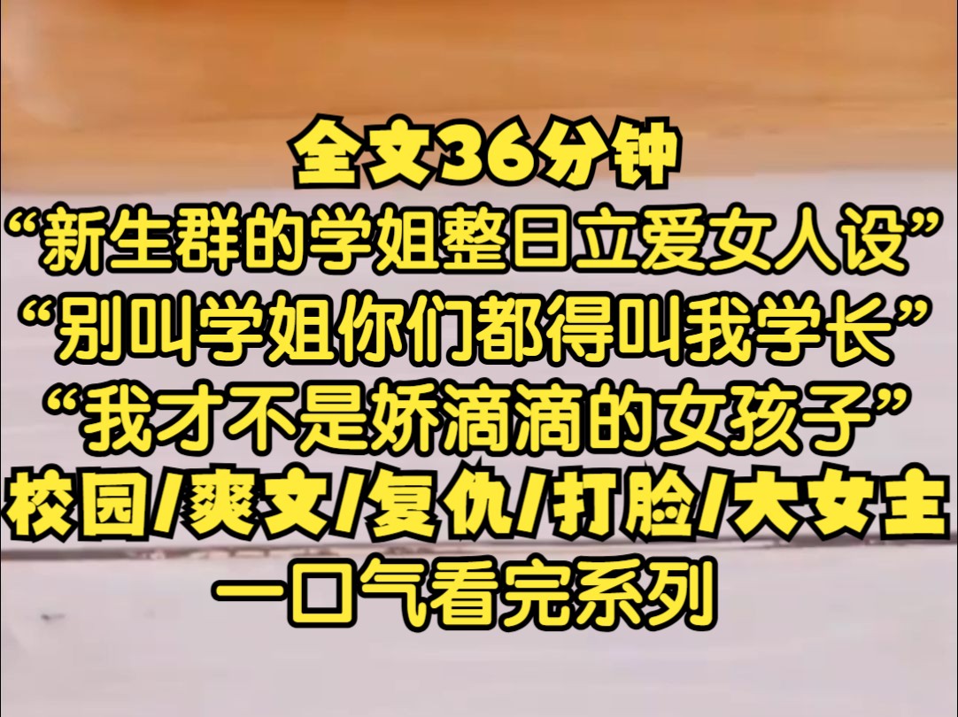 新生群里有个学姐,整日在群里立爱女人设,不要叫我学姐,我才不是娇滴滴的女生 叫我学长! 学妹们都由我来守护!哔哩哔哩bilibili