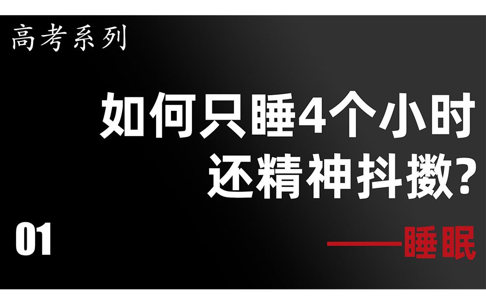 [图]【高考01】学弟问我：如何只睡4小时还精神抖擞……