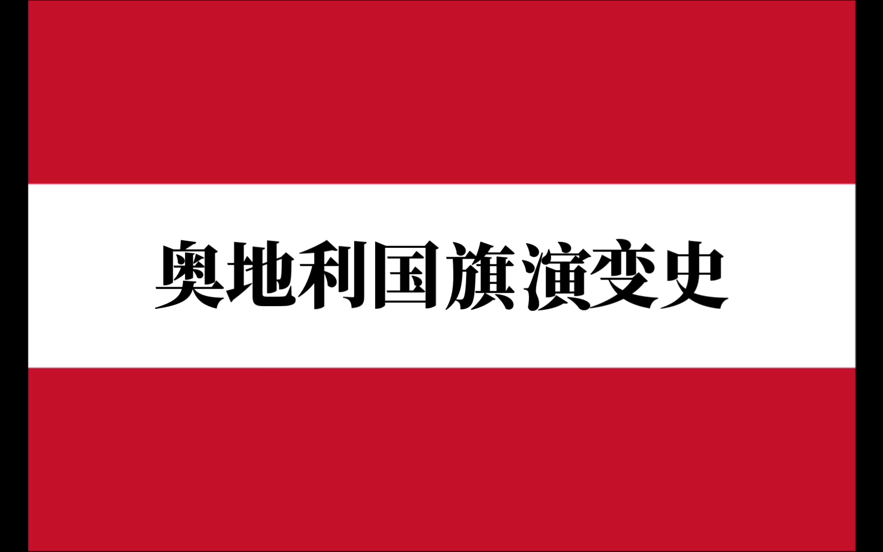 奥地利国旗演变史