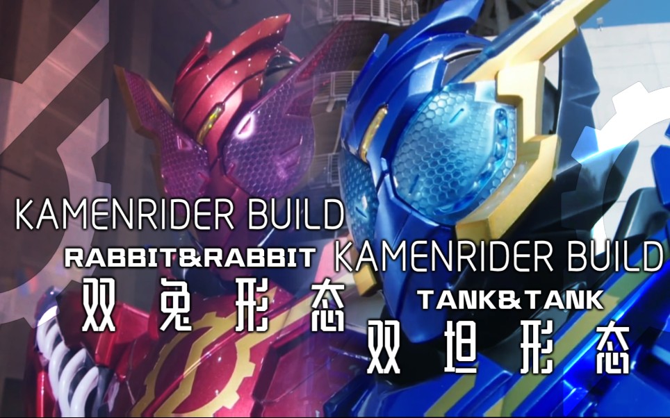 【特效字幕】假面骑士build双兔双坦rabbit &rabbit/tank&tank